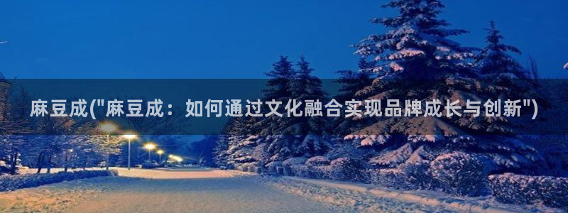 久久社区麻豆：麻豆成(\