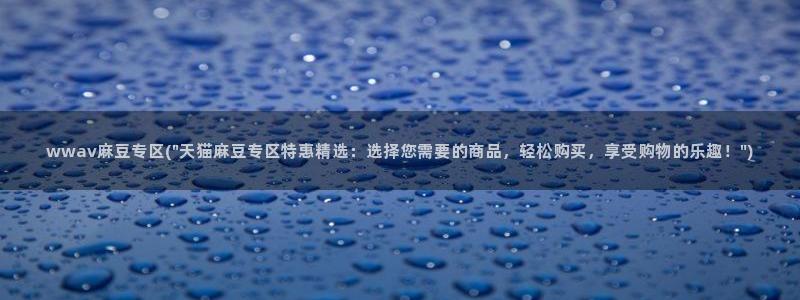 麻豆.com：wwav麻豆专区(\