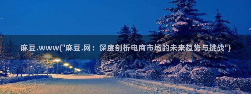 麻豆专区在线：麻豆.www(\