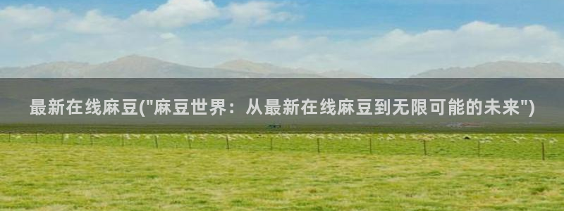 麻豆专区av：最新在线麻豆(\