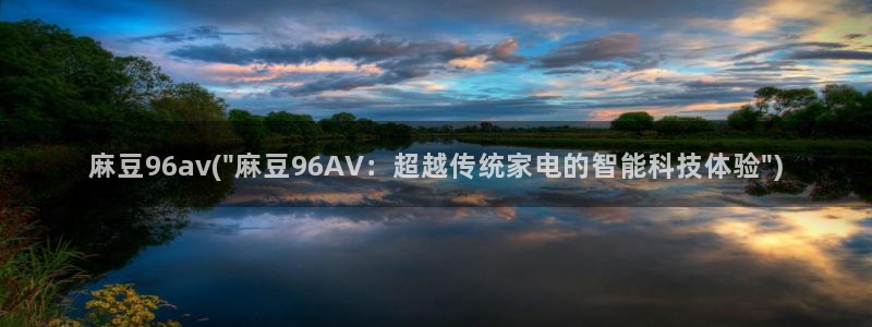 麻豆专区在线：麻豆96av(\