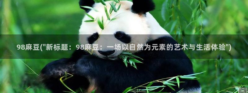 麻豆专区在线：98麻豆(\