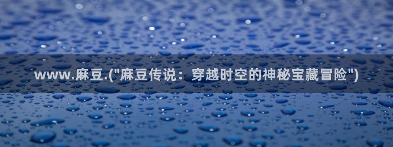 麻豆麻豆：www.麻豆.(\