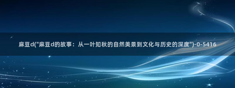 久久社区麻豆：麻豆d(\