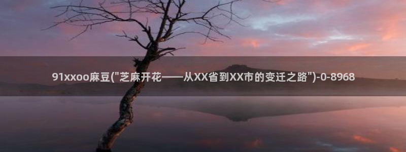 麻豆专区一区：91xxoo麻豆(\