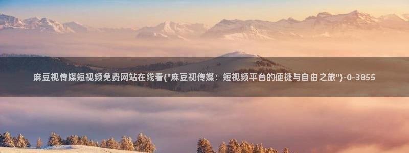 麻豆专区一区二区三区