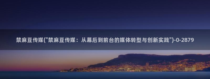 久久社区麻豆：禁麻豆传媒(\