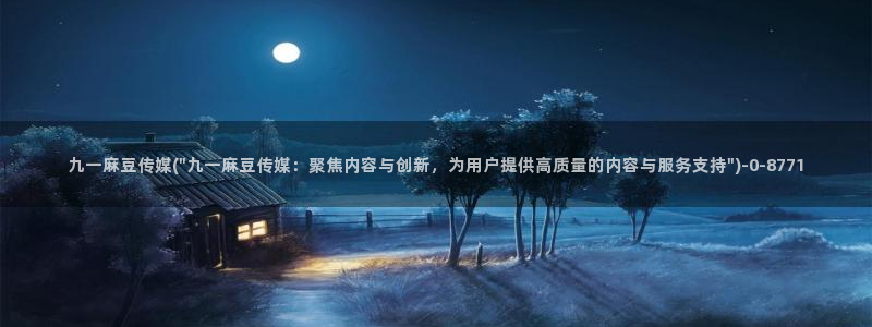 在线麻豆：九一麻豆传媒(\