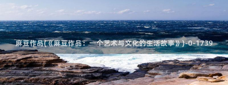 麻豆区：麻豆作品(《麻豆作品：一个艺术与文化的生活故事》)