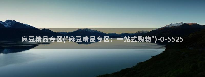 国产麻豆专区：麻豆精品专区(\