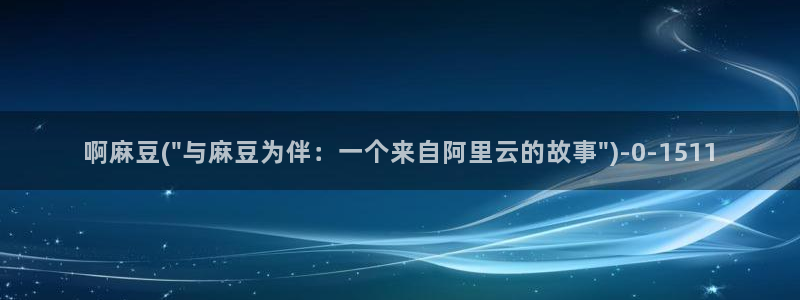 麻豆专区一区：啊麻豆(\