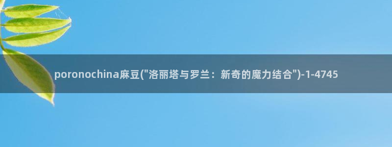 久久社区麻豆：poronochina麻豆(\