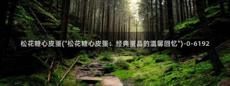 糖心vlog小欣奈：松花糖心皮蛋(\