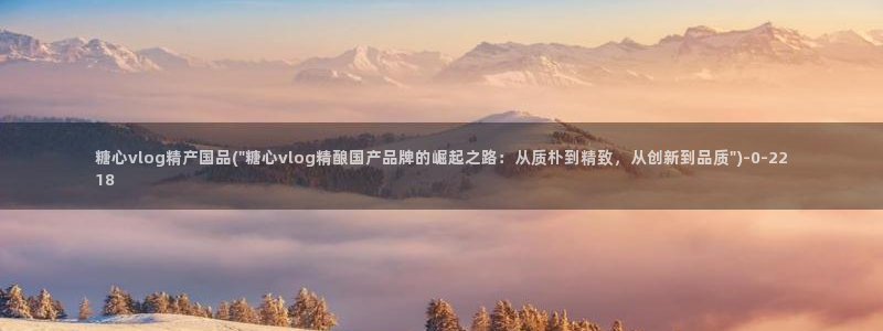 糖心vlog传媒nana：糖心vlog精产国品(\