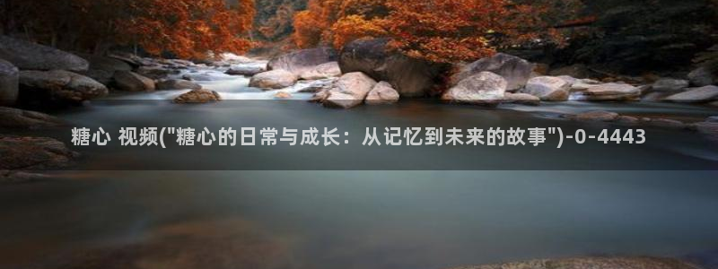 糖心vlog唐伯虎全部视频：糖心 视频(\