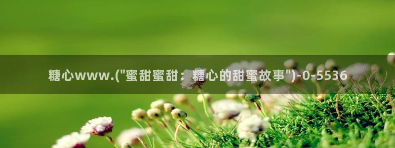 糖心vlog是一个诈骗app：糖心www.(\