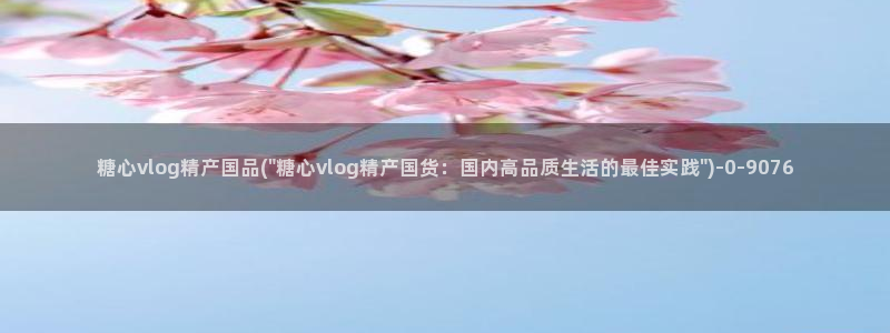 糖心vlog娜娜：糖心vlog精产国品(\