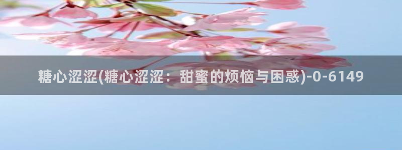 糖心vlog苹果轻量版：糖心涩涩(糖心涩涩：甜蜜的烦恼与困惑