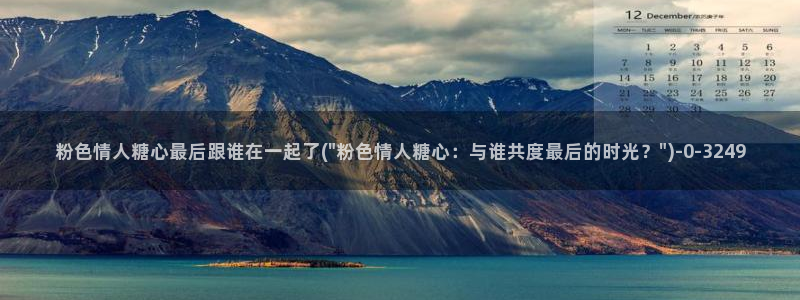 糖心vlog在线观看播放：粉色情人糖心最后跟谁在一起了(\