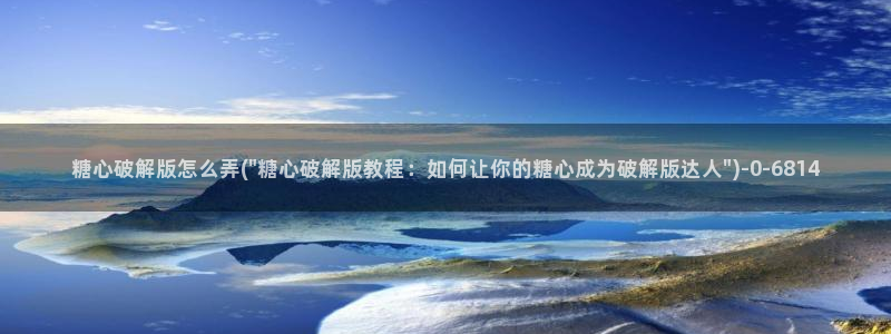 糖心·vlog：糖心破解版怎么弄(\