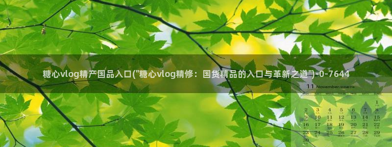 糖心vlog有哪些人