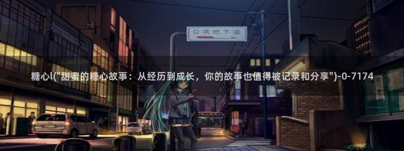 糖心vlog短视频：糖心l(\