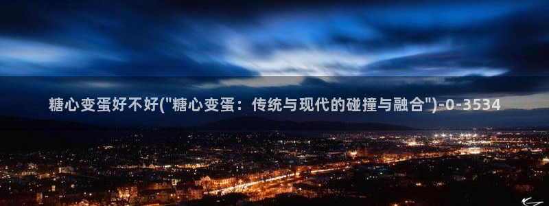 糖心vlog下载最新版：糖心变蛋好不好(\