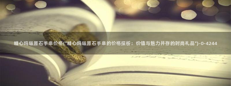 t糖心vlog：糖心玛瑙原石手串价格(\