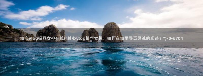 糖心vlog新入口：糖心vlog极品女神在线(\