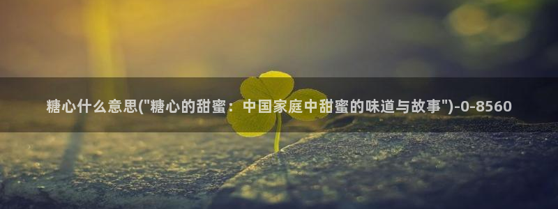 糖心vlog国产一区：糖心什么意思(\