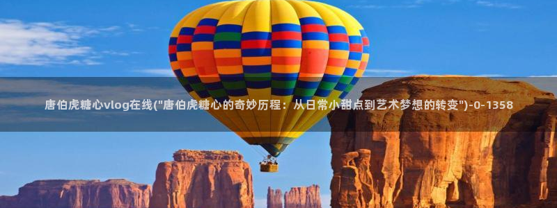 糖心在线vlog：唐伯虎糖心vlog在线(\