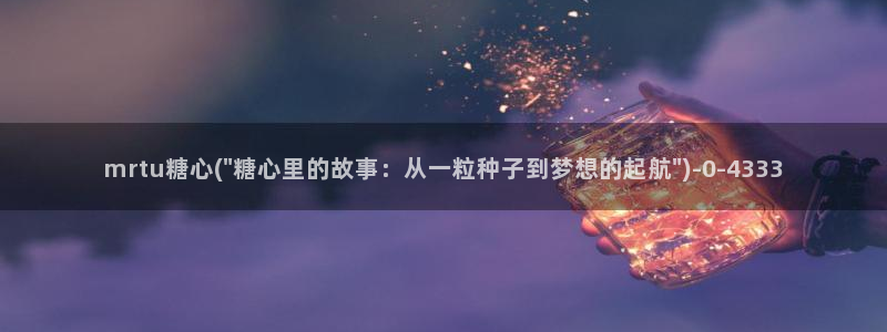 www.糖心.vlog：mrtu糖心(\
