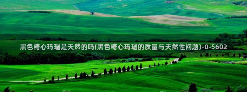 糖心vlog柚子：黑色糖心玛瑙是天然的吗(黑色糖心玛瑙的质量