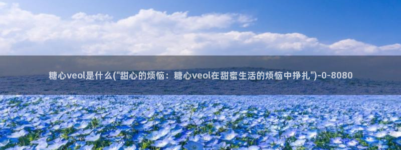 糖心vlog苹果：糖心veol是什么(\