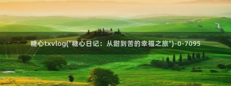 糖心vlog破解免费苹果：糖心txvlog(\