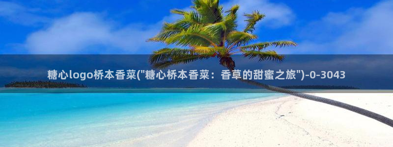 糖心vlog都有谁：糖心logo桥本香菜(\