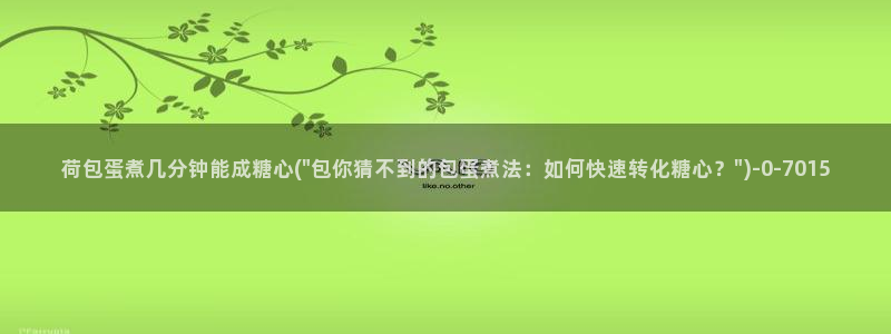 糖心vlog视频在线播放观看：荷包蛋煮几分钟能成糖心(\
