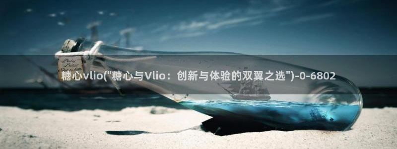 糖心vlog官网免费版：糖心vlio(\
