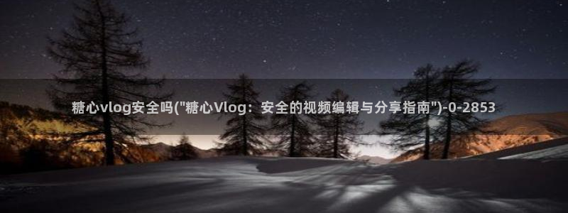 糖心vlog免费在线看