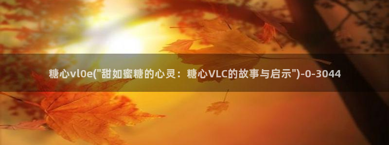 糖心vlog有病毒吗