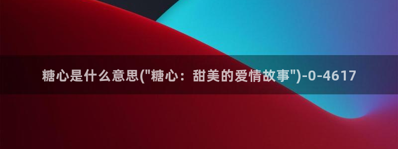 糖心vlog最新入口