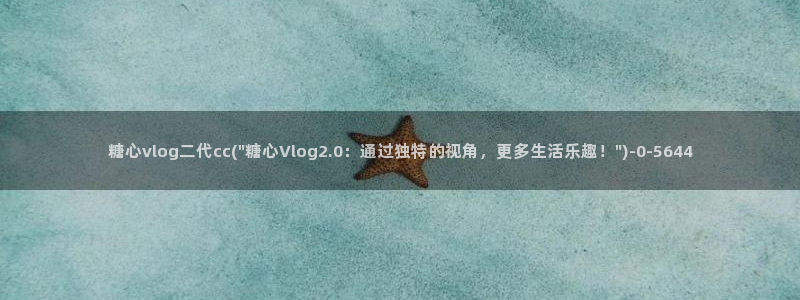 糖心vlog下载导航