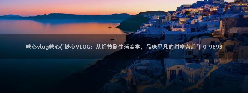 糖心vlog大全