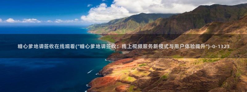 糖心vlog最新版