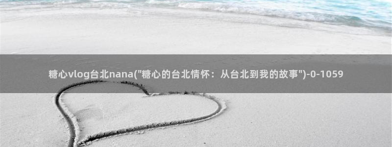 糖心vlog直接进入