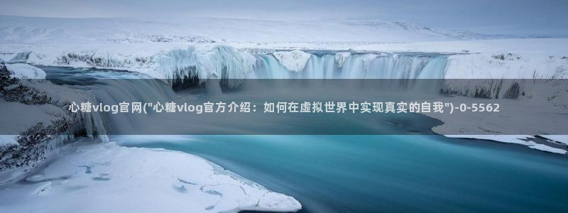 饼干姐姐糖心vlog