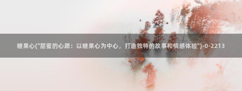 糖心vlog一区：糖果心(\