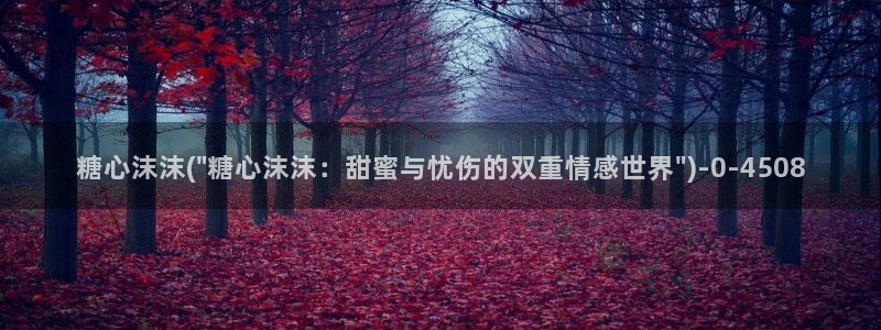 糖心vlog一区二区三区在线观看